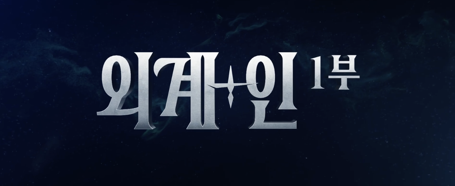 영화 &lt;외계+인&gt;