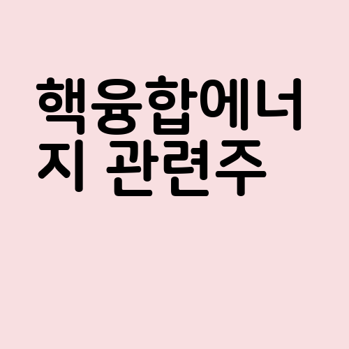 핵융합에너지 관련주