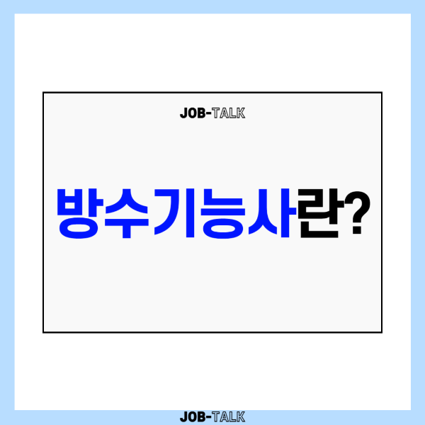 방수기능사란? 상위 자격 및 관련 자격증