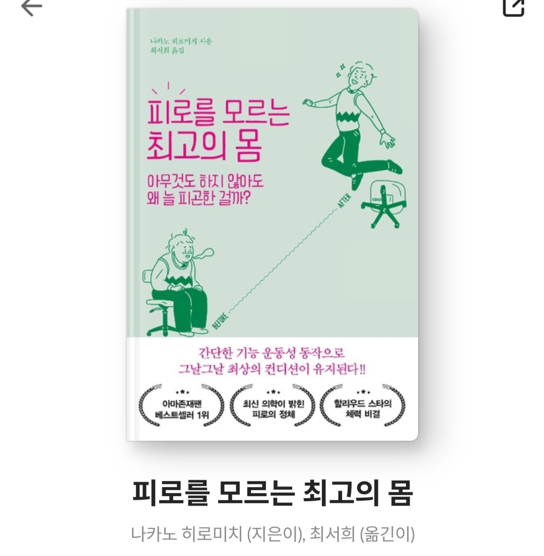  피로를 모르는 최고의 몸 - 나카노 히로미치 [아마존 베스트셀러, 서평, 줄거리, 할리우드 스타 체력 비결]