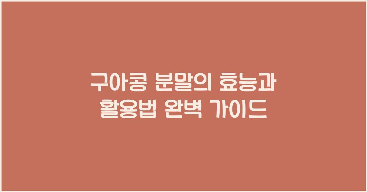 구아콩 분말의 효능과 활용법