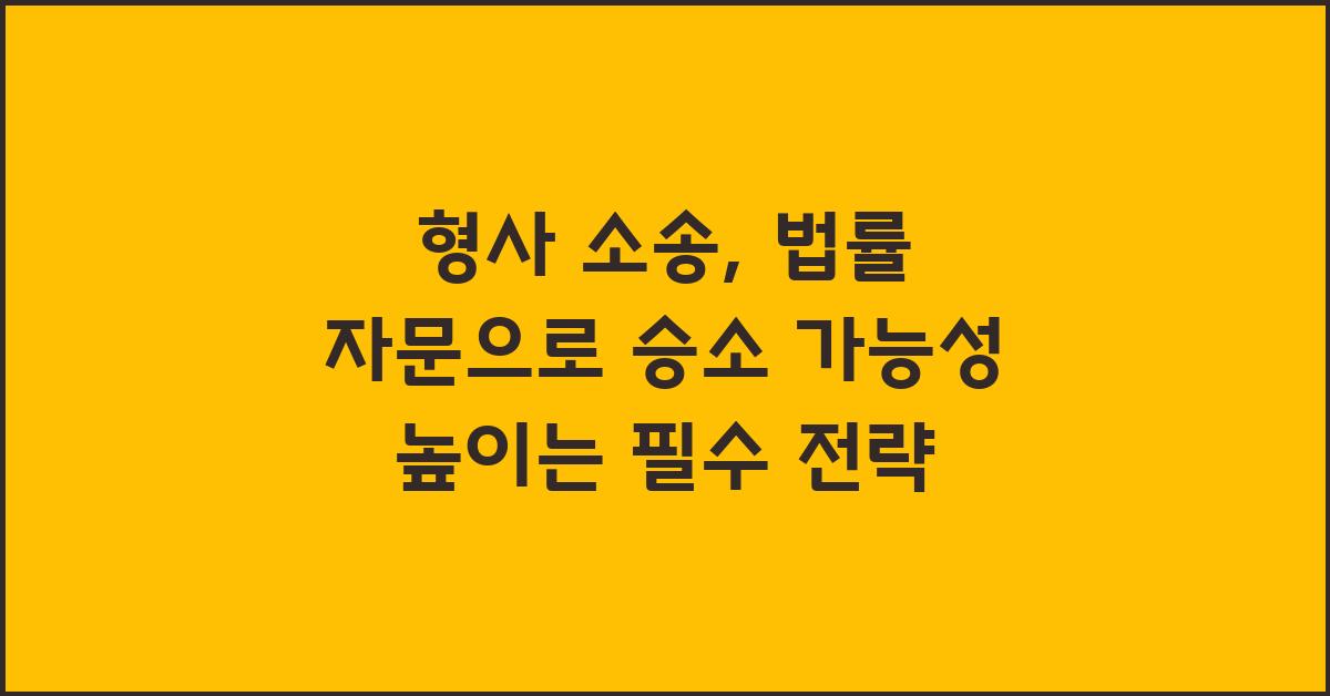 형사 소송, 법률 자문으로 승소 가능성 높이기