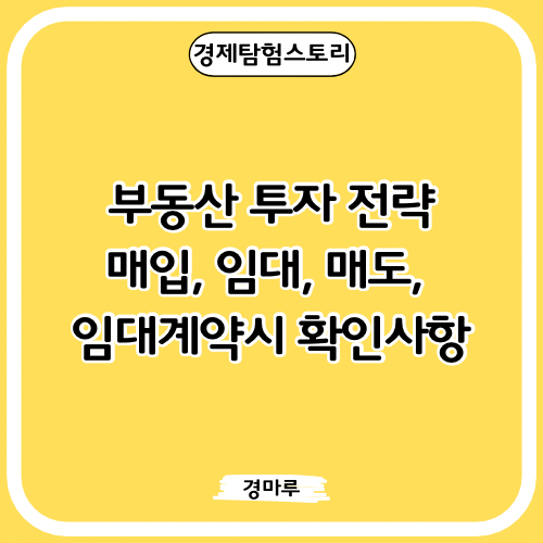  부동산 투자 전략 :: 매입, 임대, 매도, 임대계약시 확인사항