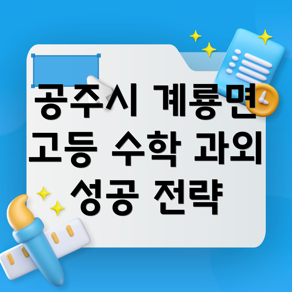 공주시 계룡면 고등 수학 과외