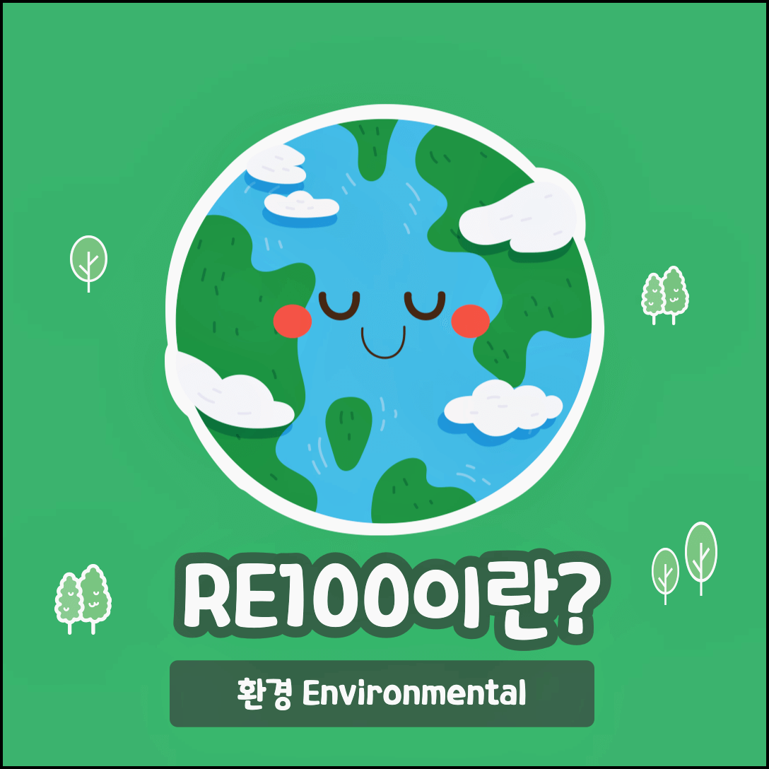  RE100이란? RE100 뜻 알아봅시다!