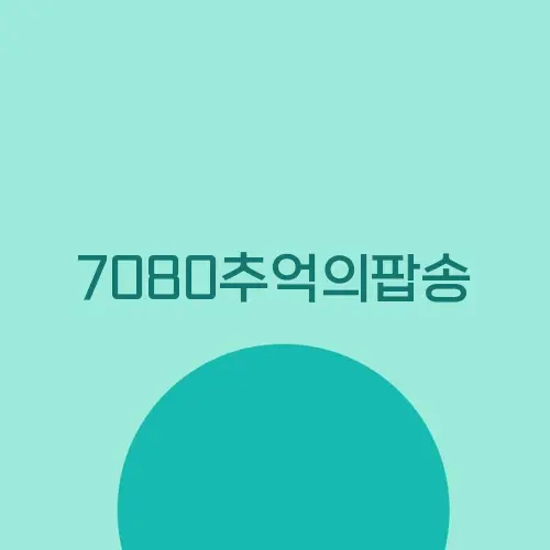 7080추억의팝송