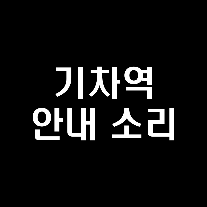 기차역 안내 소리 효과음 - 무료 효과음 MP3 다운로드