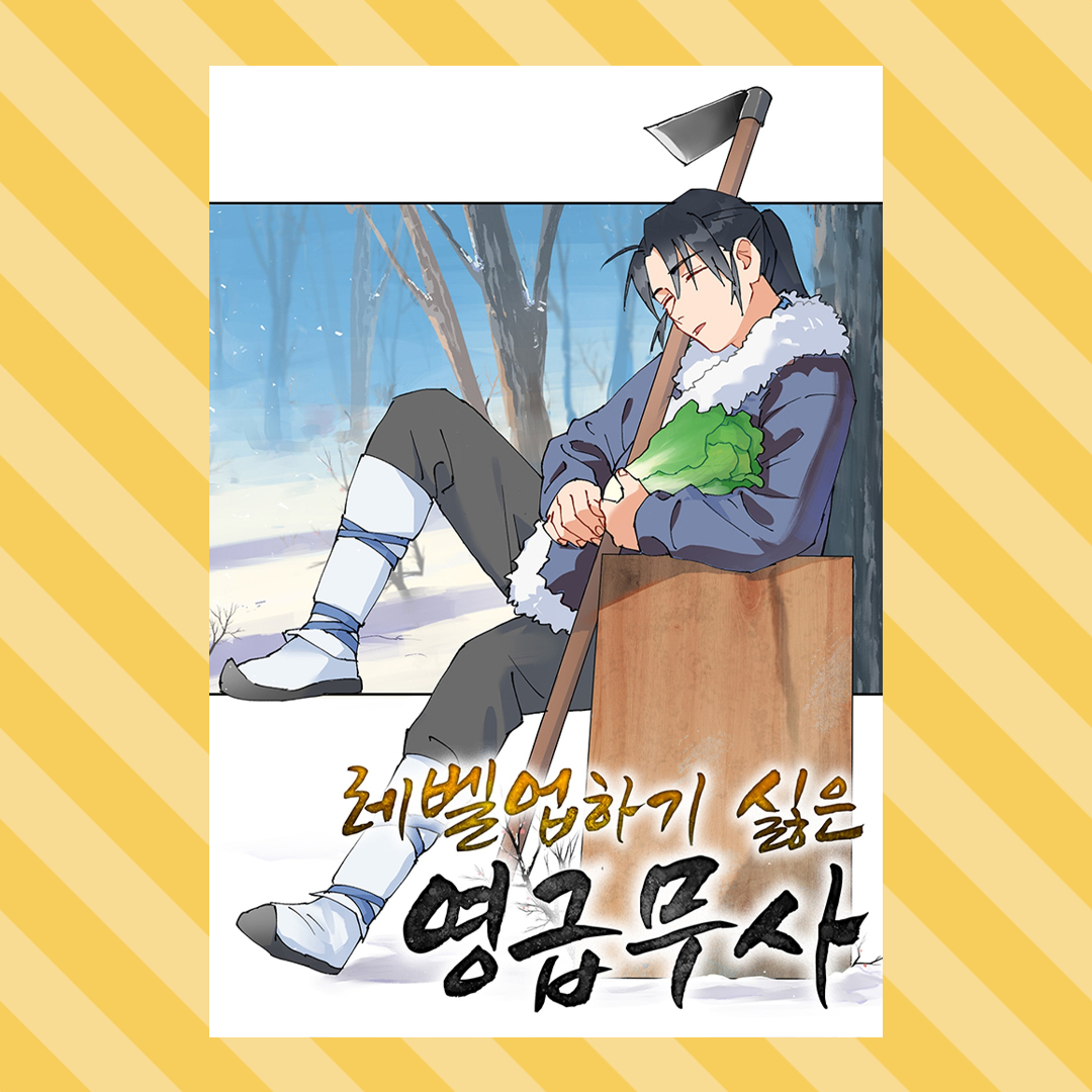 레벨업하기 싫은 영급무사 표지