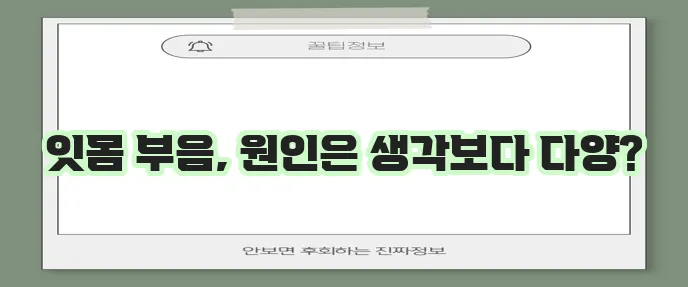 잇몸이 붓는 이유 과연 무엇일까요?