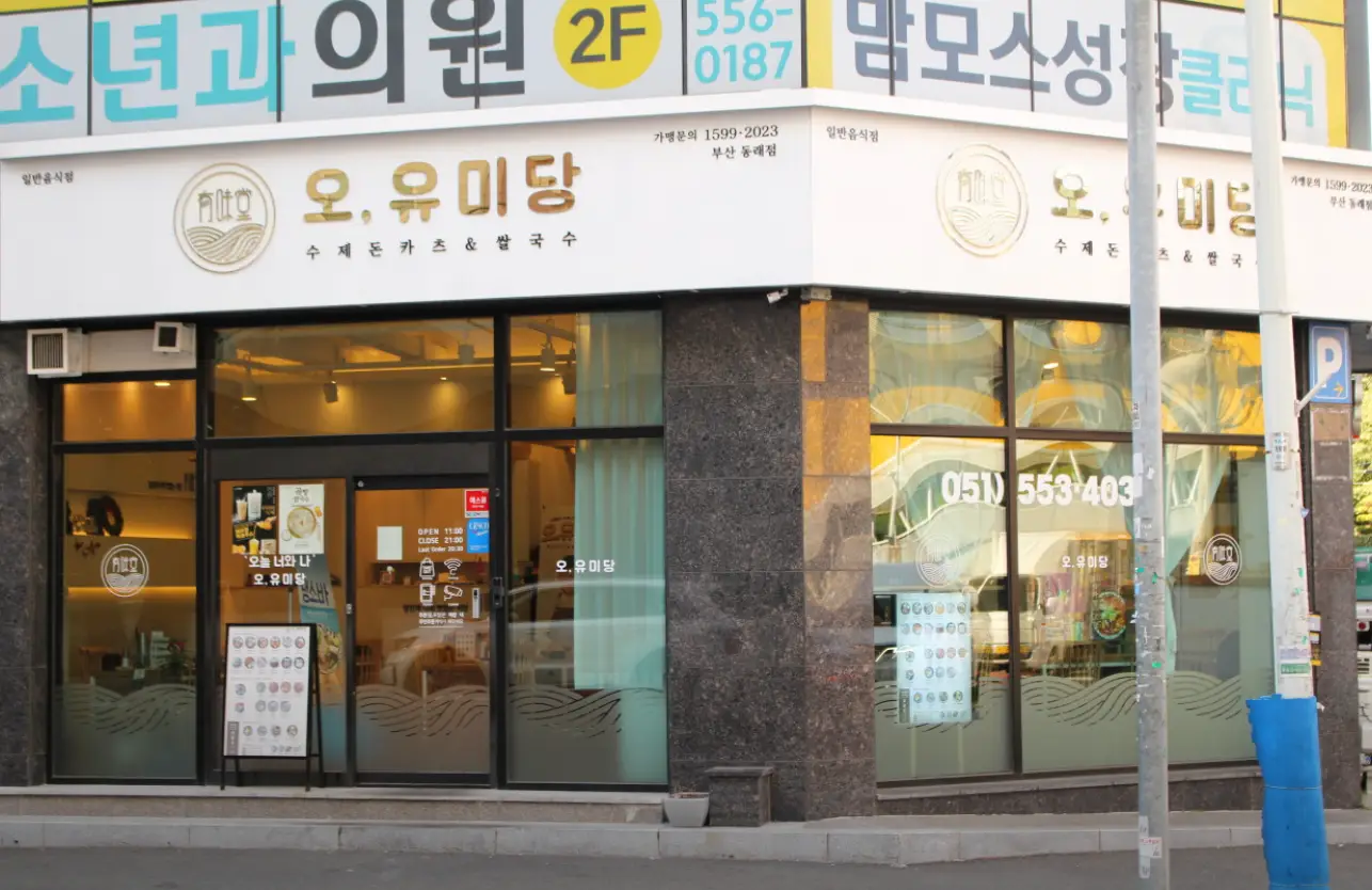 오유미당