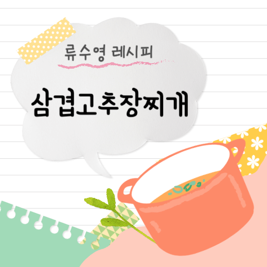 썸네일 - 삼겹고추장찌개