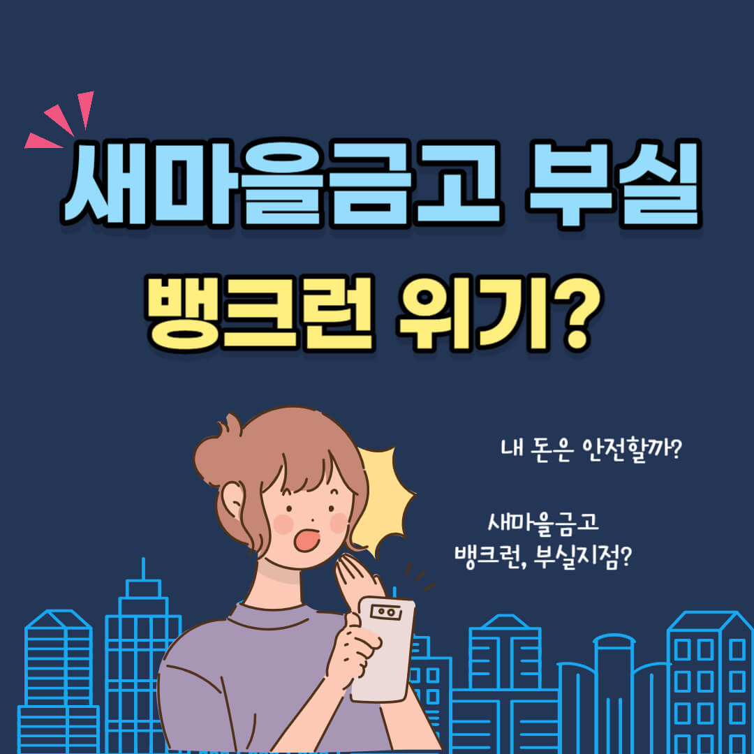 새마을금고 부실