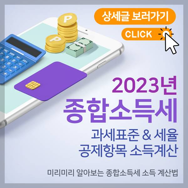 종합소득세 과세표준 세율 상세글 바로가기