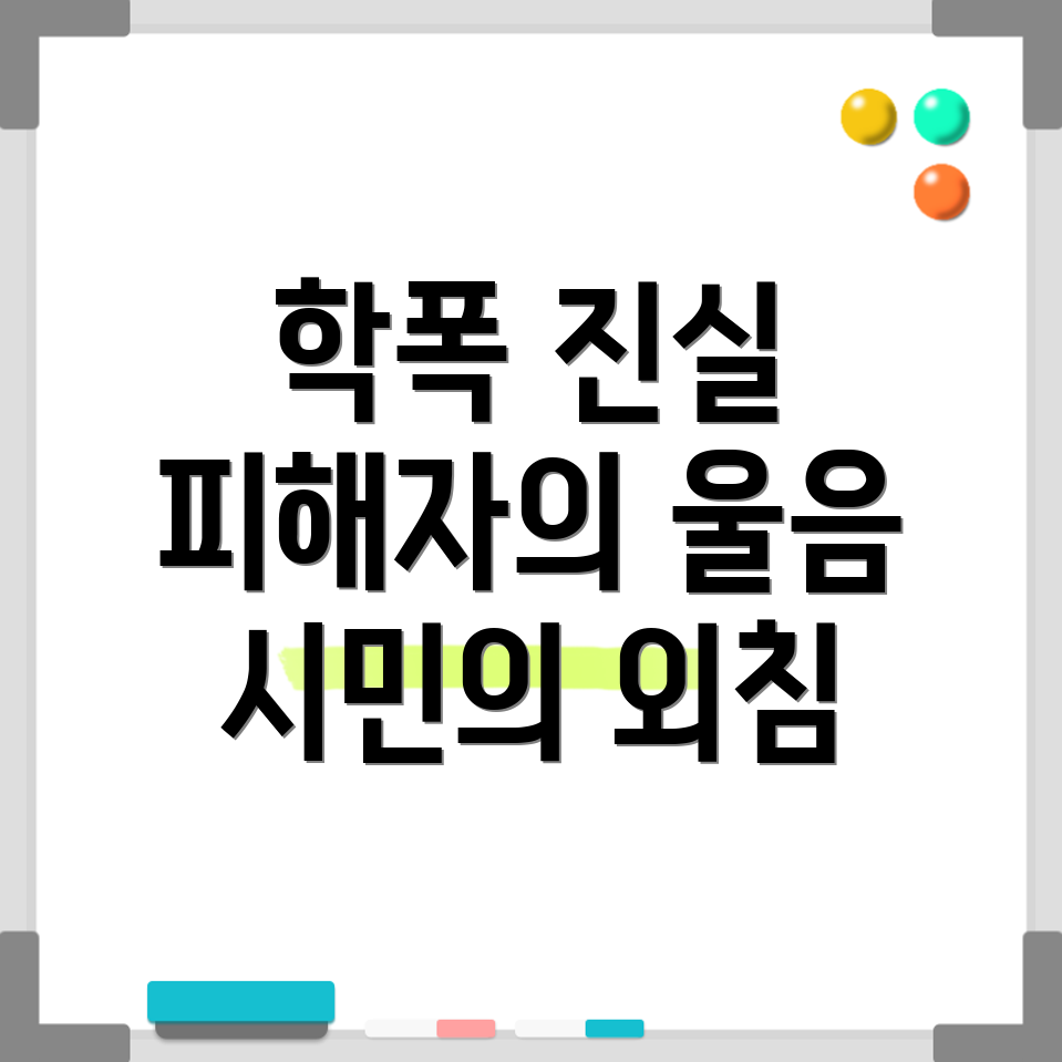 학폭 사건