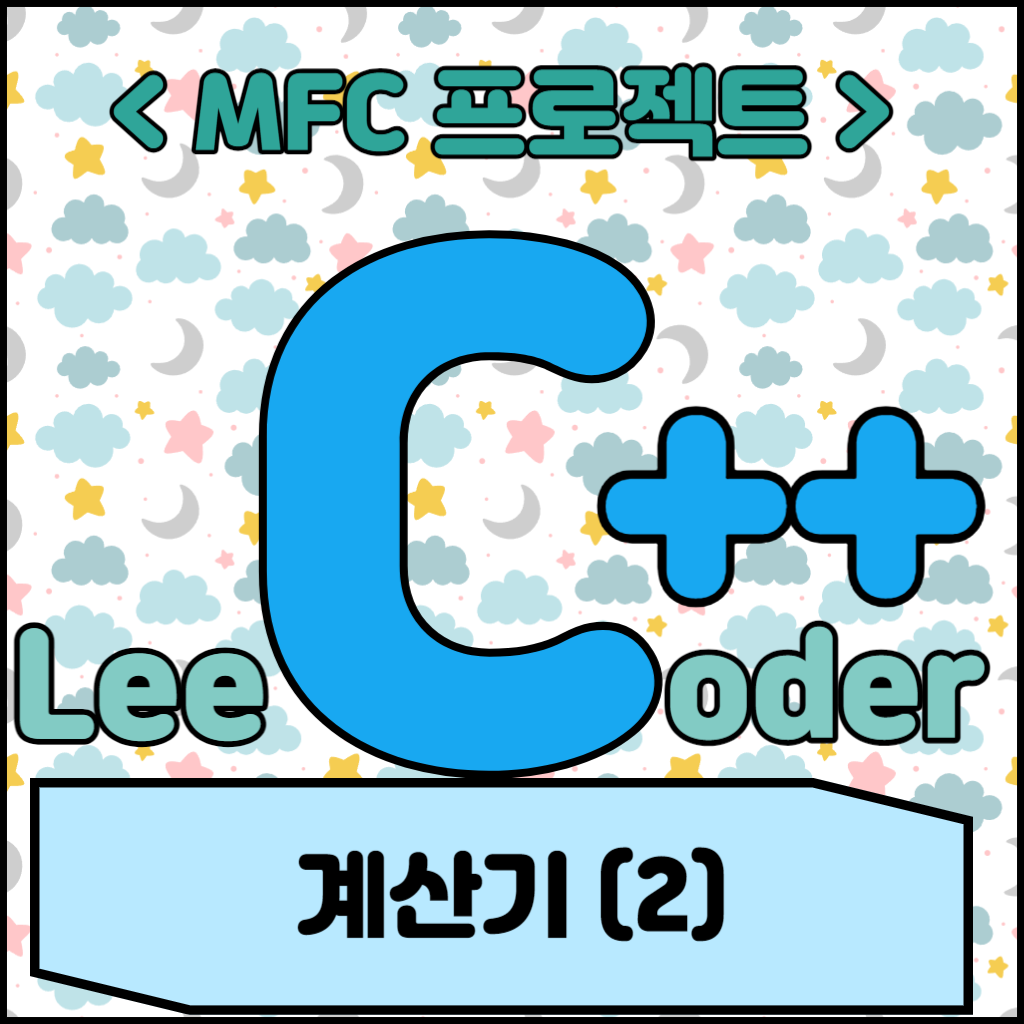 [MFC 프로젝트] 계산기 (2)