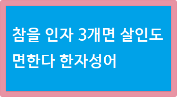 참을 인자 3개면 살인도 면한다 한자성어