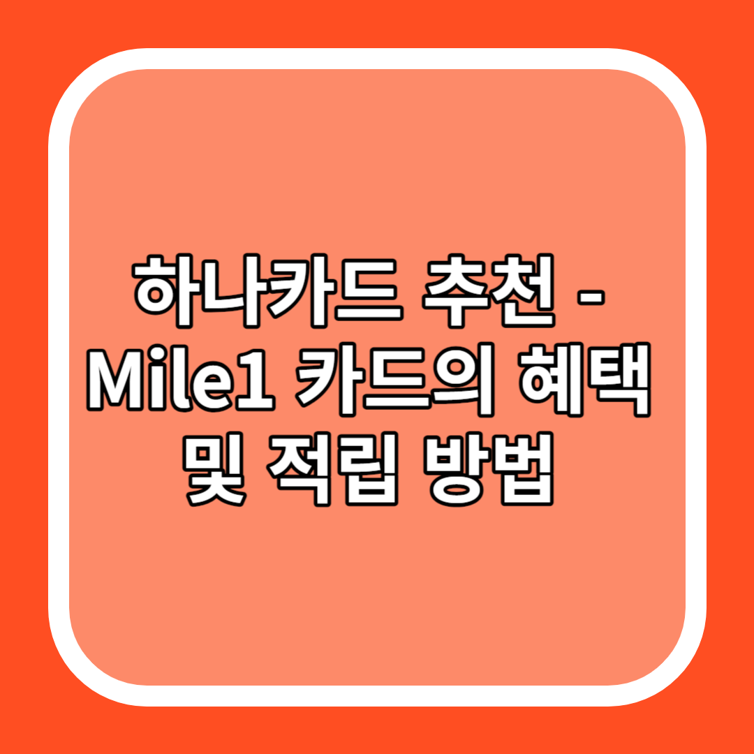 하나카드 추천 - Mile1 카드의 혜택 및 적립 방법