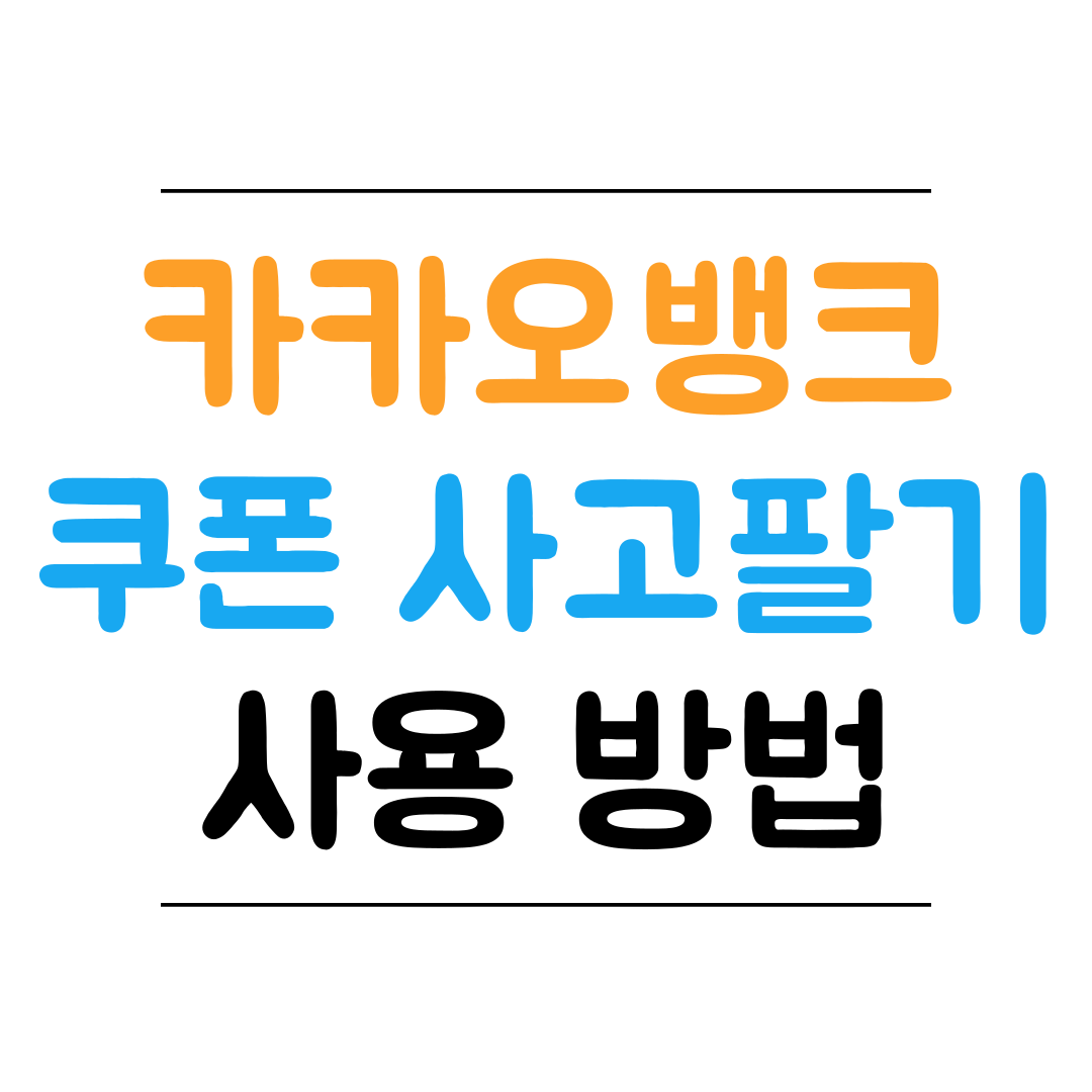 카카오뱅크 쿠폰 사고팔기 서비스 소개 썸네일