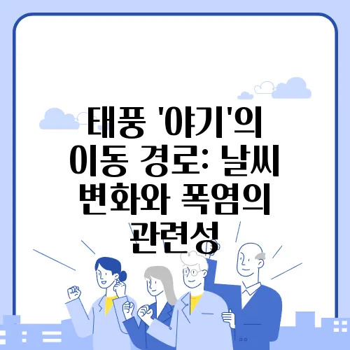 태풍 '야기'의 이동 경로: 날씨 변화와 폭염의 관련성