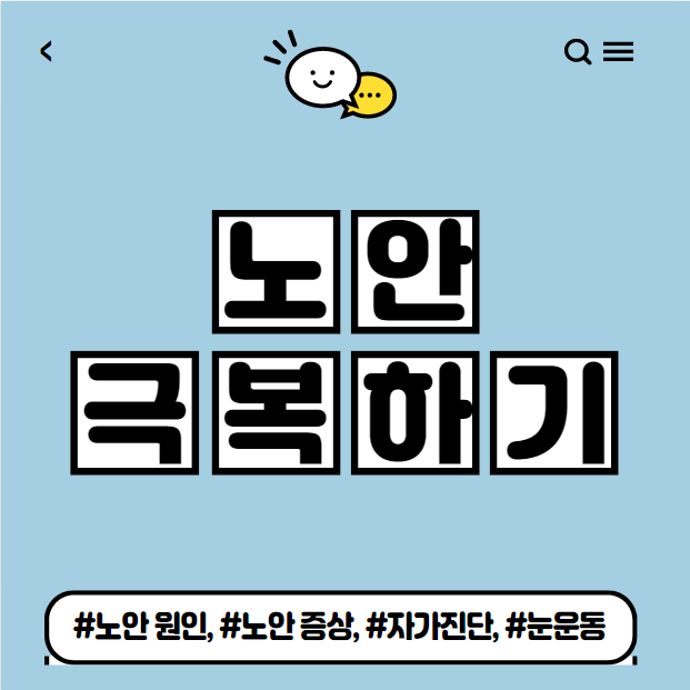  노안 극복 방법 정리