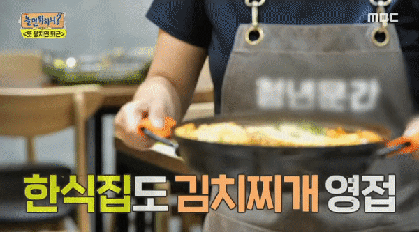  (놀면뭐하니) 3천원 김치찌개집 정체