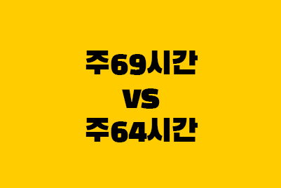  주69시간 계산법, 11시간 연속 휴식, 주64시간제