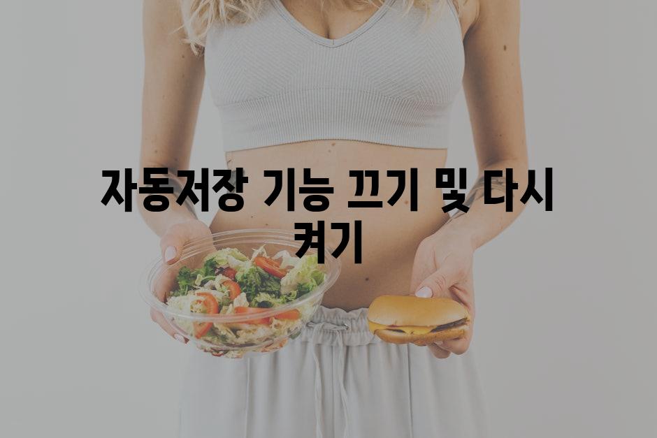 자동저장 기능 끄기 및 다시 켜기