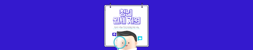  청년월세지원 선착순 최대200만원 지원대상 신청방법