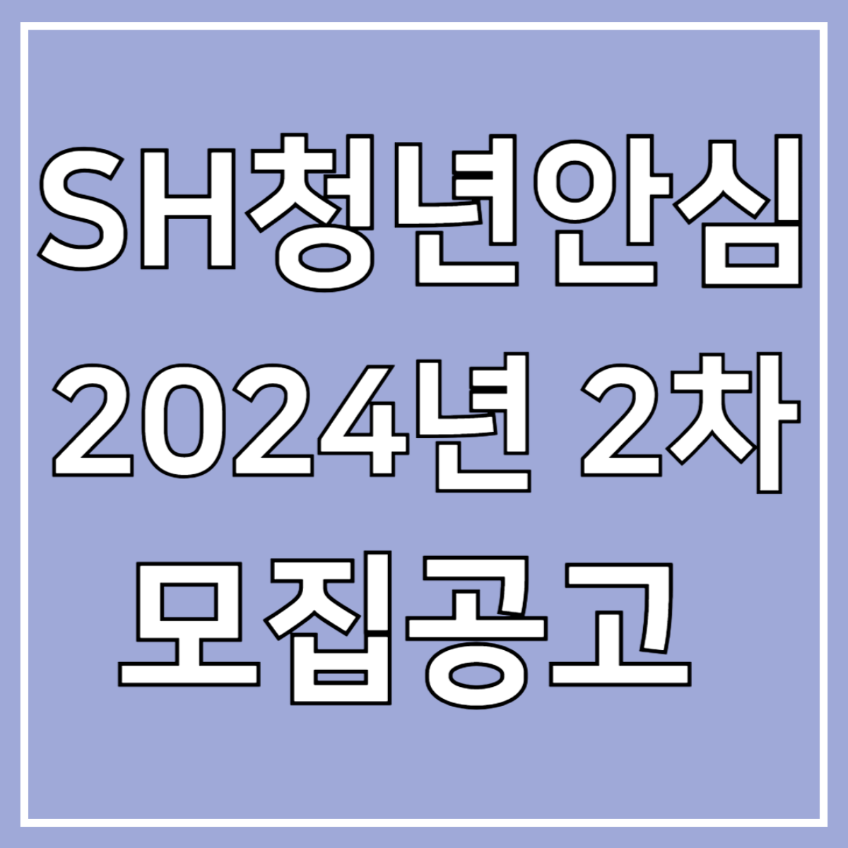 SH 2024년 2차 청년안심주택 모집공고