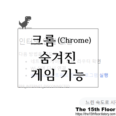  구글 크롬(Chrome) 숨겨진 게임 (공룡게임) 하는 방법