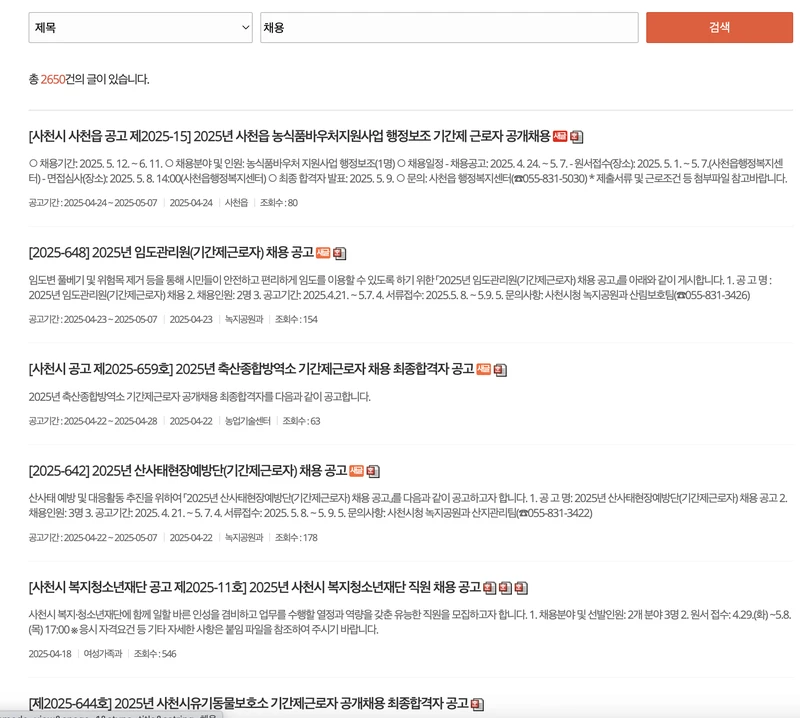 사천시청홈페이지-2025년4월-채용공고