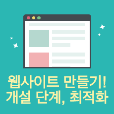 웹사이트 개설 단계 글 썸네일