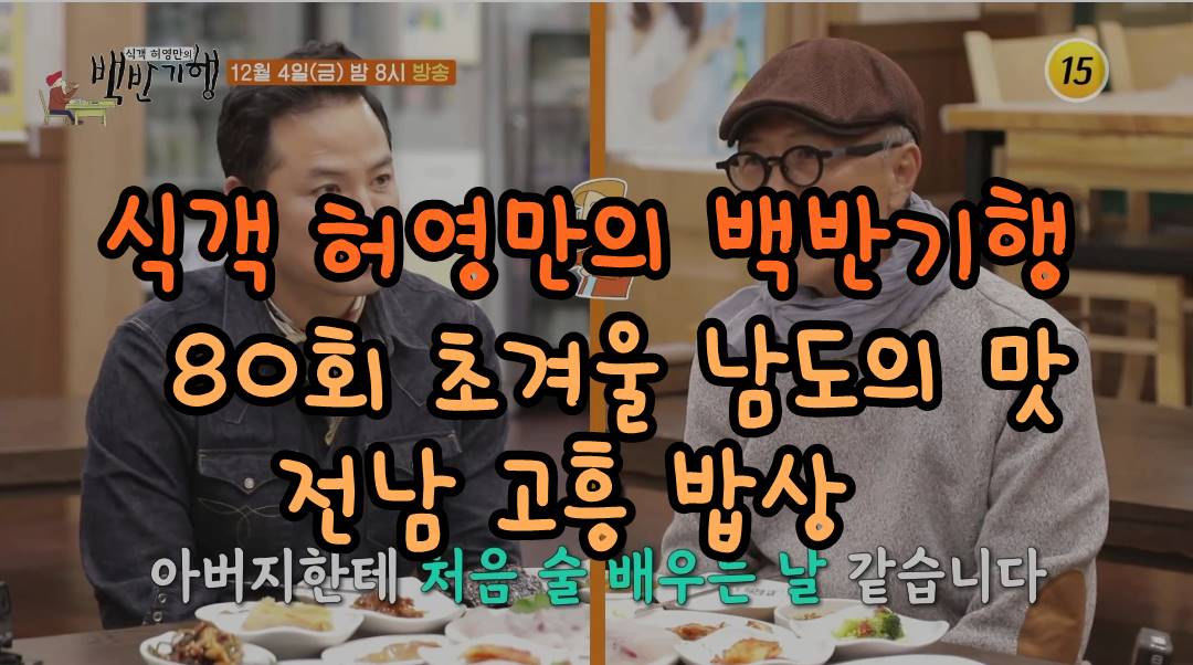  식객 허영만의 백반기행 80회 전남 고흥 밥상 갈비탕 낙지팥죽  피굴