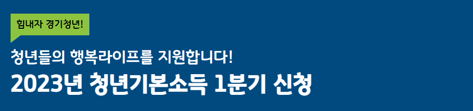 2023년 1분기 청년 기본소득 신청