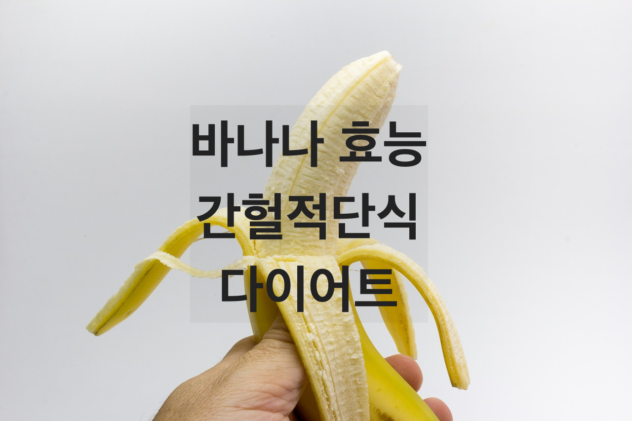  바나나의 효능, 바나나와 다이어트 그리고 간헐적 단식.