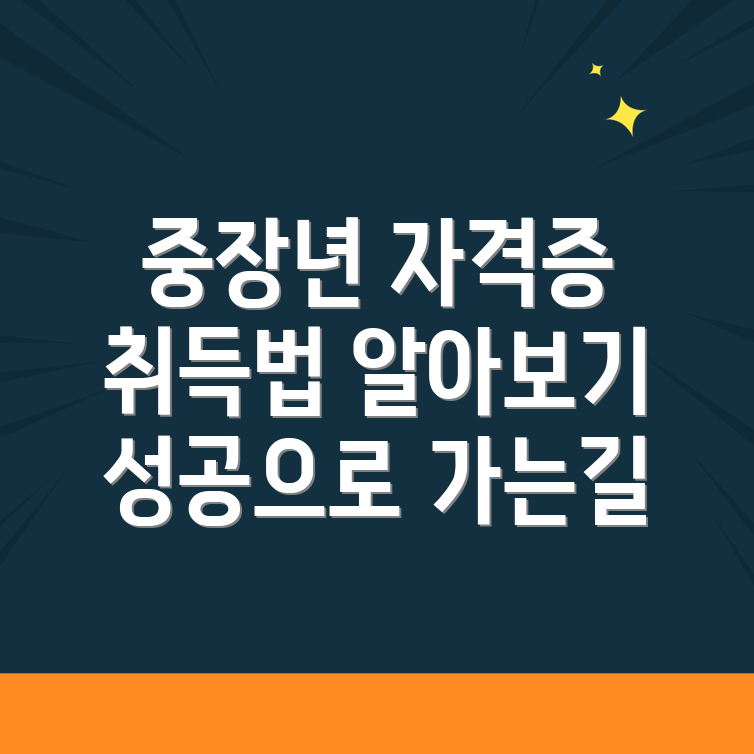 중장년 자격증