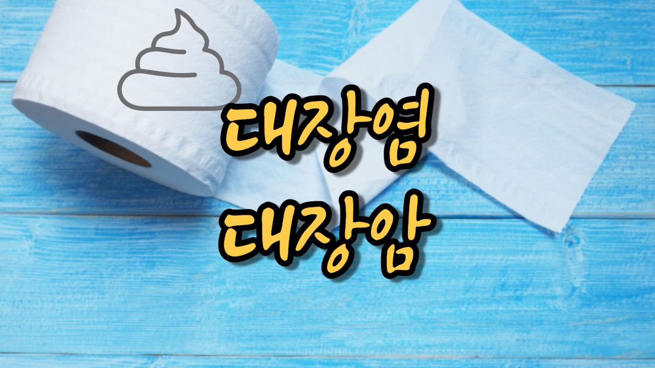  대장염, 대장암