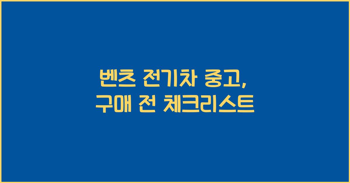 벤츠 전기차 중고