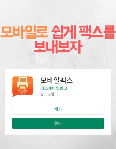  모바일팩스 어플로 서류를 쉽고 편리하게 보내자!