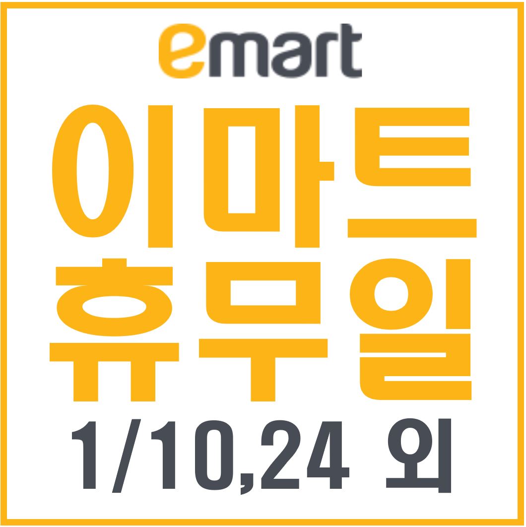  2021년 1월 이마트 휴무일 노브랜드 트레이더스 전국점