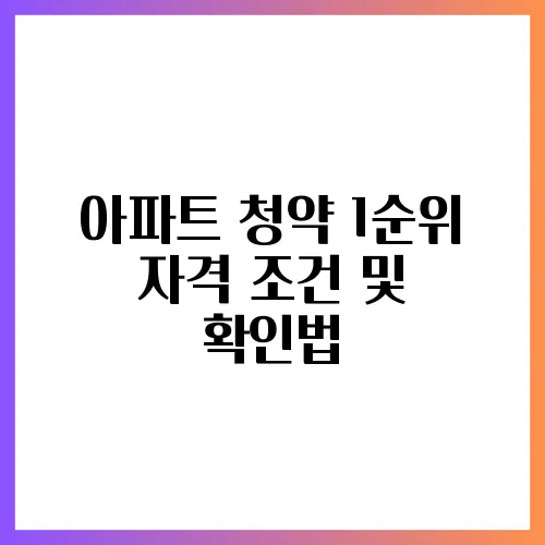 아파트 청약 1순위 자격 조건 및 확인법