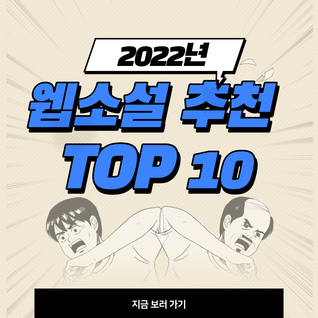 웹소설 추천 TOP 10 표지