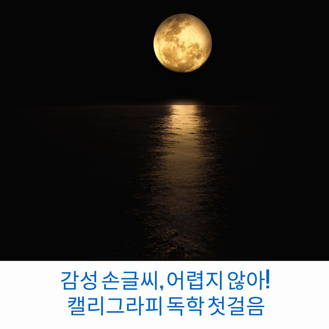 감성-손글씨-어렵지-않아-캘리그라피-독학-첫걸음-썸네일