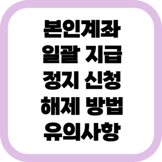 본인계좌-일괄-지급-정지-신청-해제-방법-유의사항