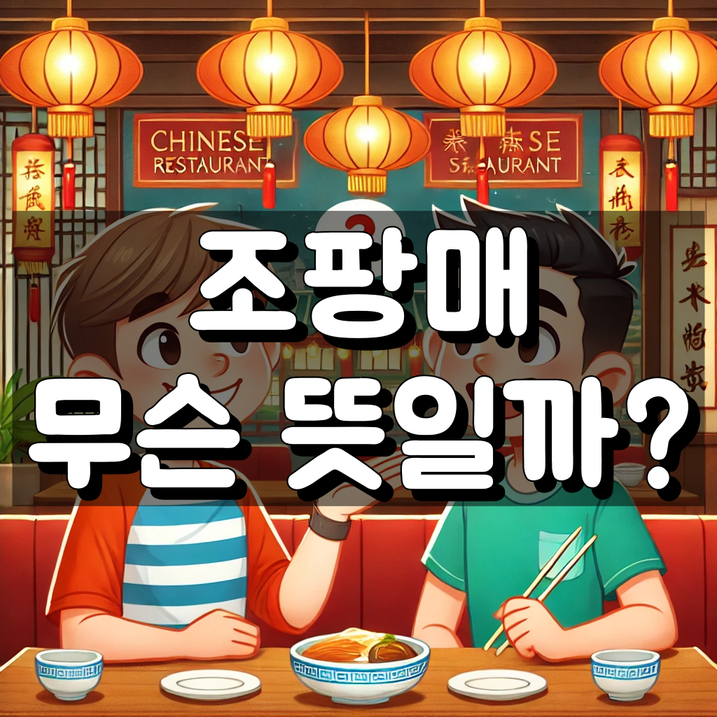 조팡매 뜻 대표 이미지