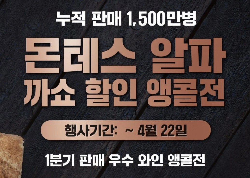  GS25 와인25+ 몬테스 알파 까베르네 소비뇽 할인 행사 (4.15 ~ 4.22)