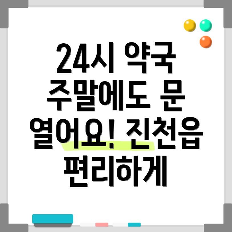 진천읍 24시 약국