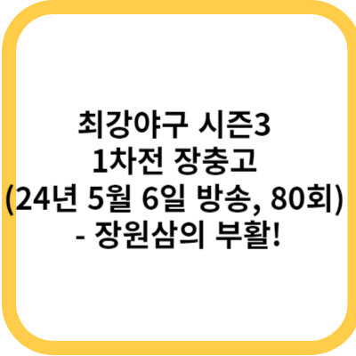 최강야구 시즌3 1차전 장충고 (24년 5월 6일 방송, 80회) - 장원삼의 부활!