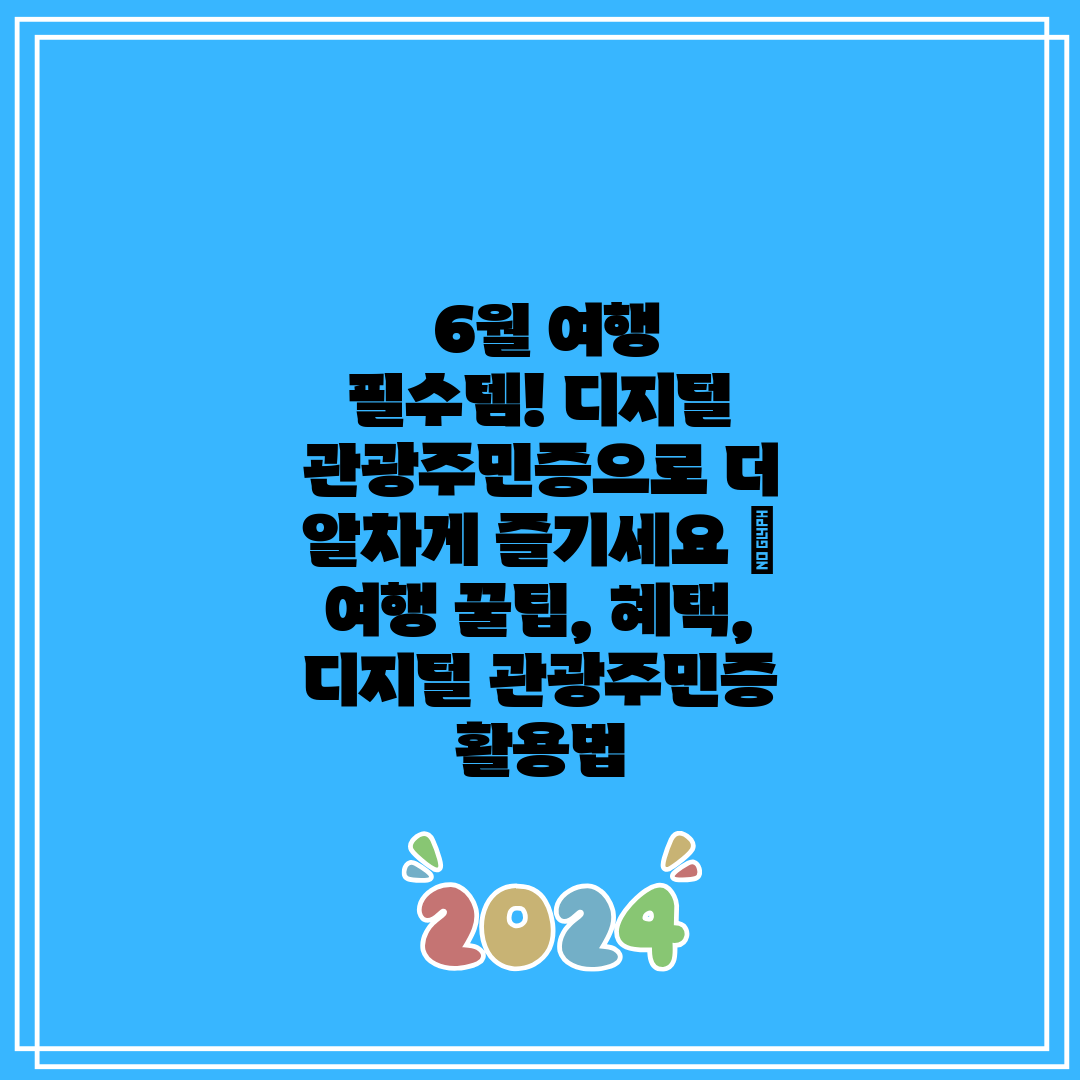  6월 여행 필수템! 디지털 관광주민증으로 더 알차게 