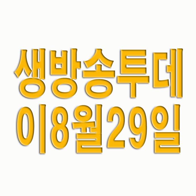 생방송 투데이 8월 29일 구로 1++ 한우, 마곡 직화 불백